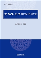 食品安全法律知识问答