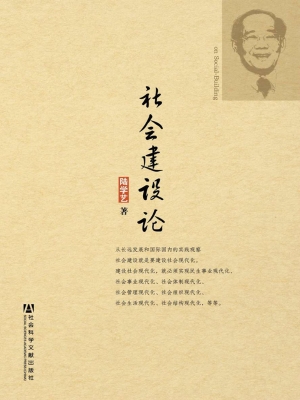 社会建设论