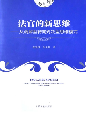 法官的新思维——从调