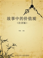 故事中的价值观（注音版