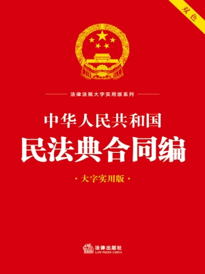 中华人民共和国民法典