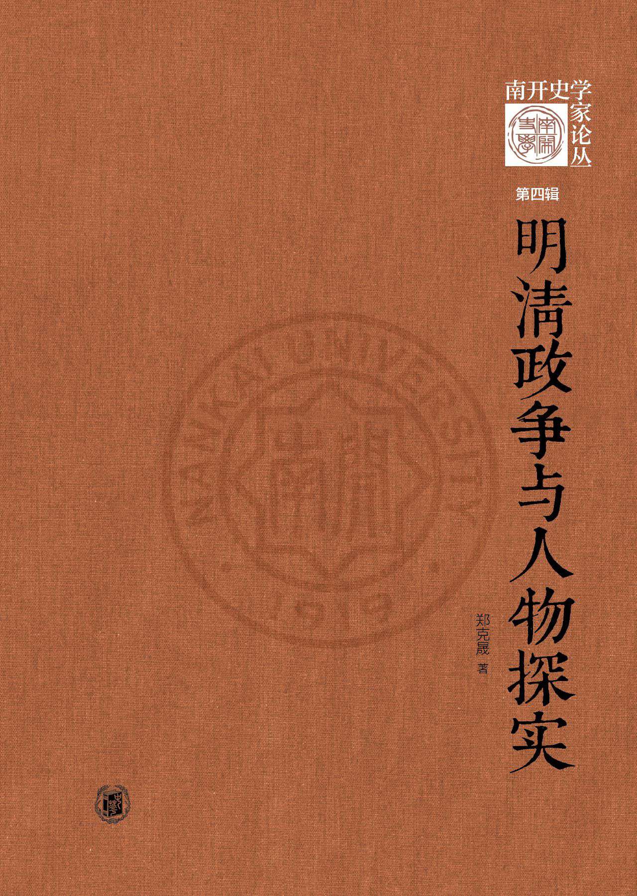 明清政争与人物探实--