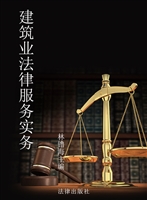 建筑业法律服务实务