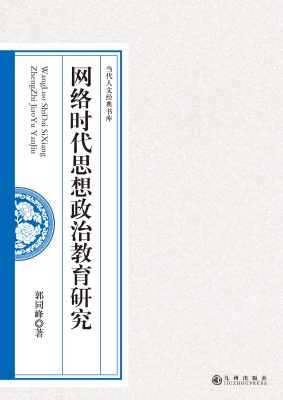 网络时代思想政治教育