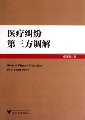 医疗纠纷第三方调解