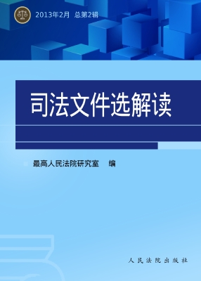 司法文件选解读 2013.