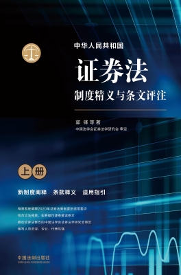 中华人民共和国证券法