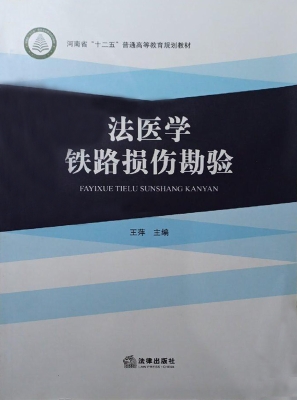 法医学铁路损伤勘验