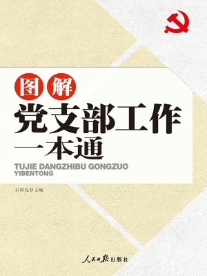 图解党支部工作一本通