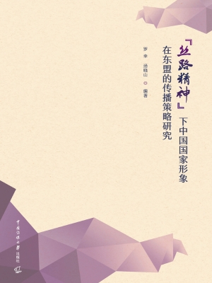 “丝路精神”下中国国