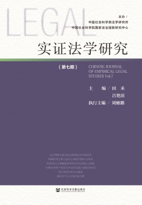 实证法学研究（第七期）
