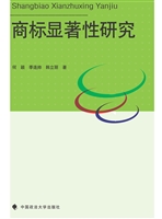 商标显著性研究