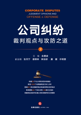 公司纠纷裁判观点与攻