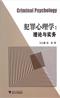 犯罪心理学：理论与实务