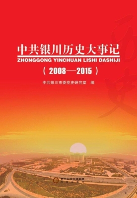 中共银川历史大事记（20