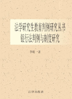 银行法判例与制度研究