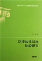环境法律制度比较研究