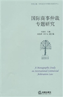 国际商事仲裁专题研究