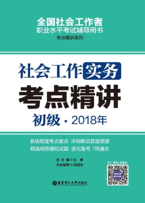 社会工作实务（初级）2018