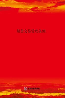 期货交易管理条例（最新