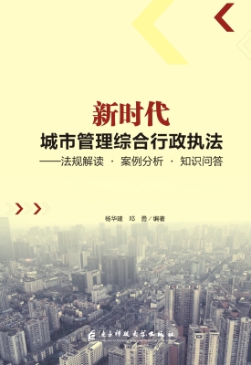 新时代城市管理综合行