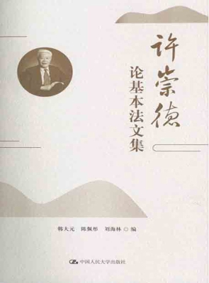许崇德论基本法文集