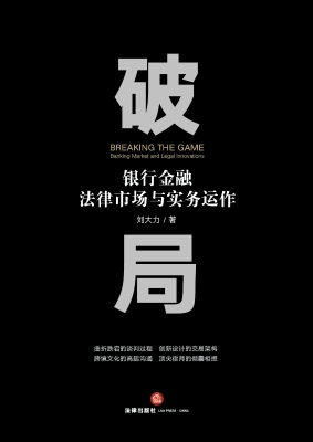 破局：银行金融法律市场