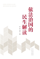 依法治国的民生解读