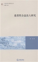 慈善性公益法人研究