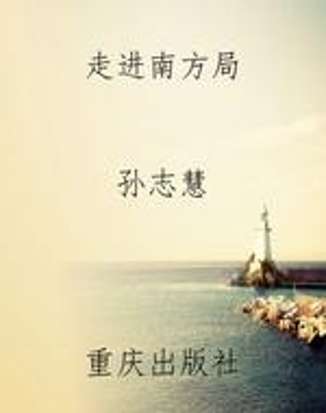 走进南方局
