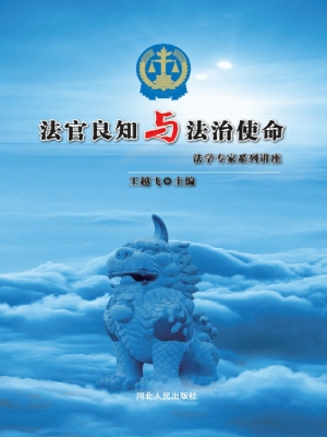法官良知与法治使命