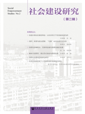 社会建设研究（第二辑）