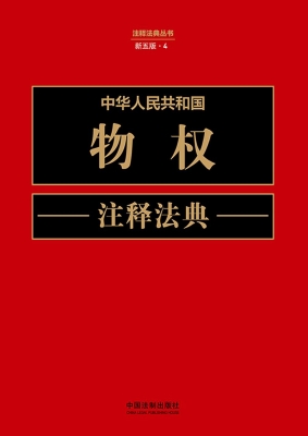 中华人民共和国物权注
