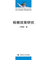 检察政策研究