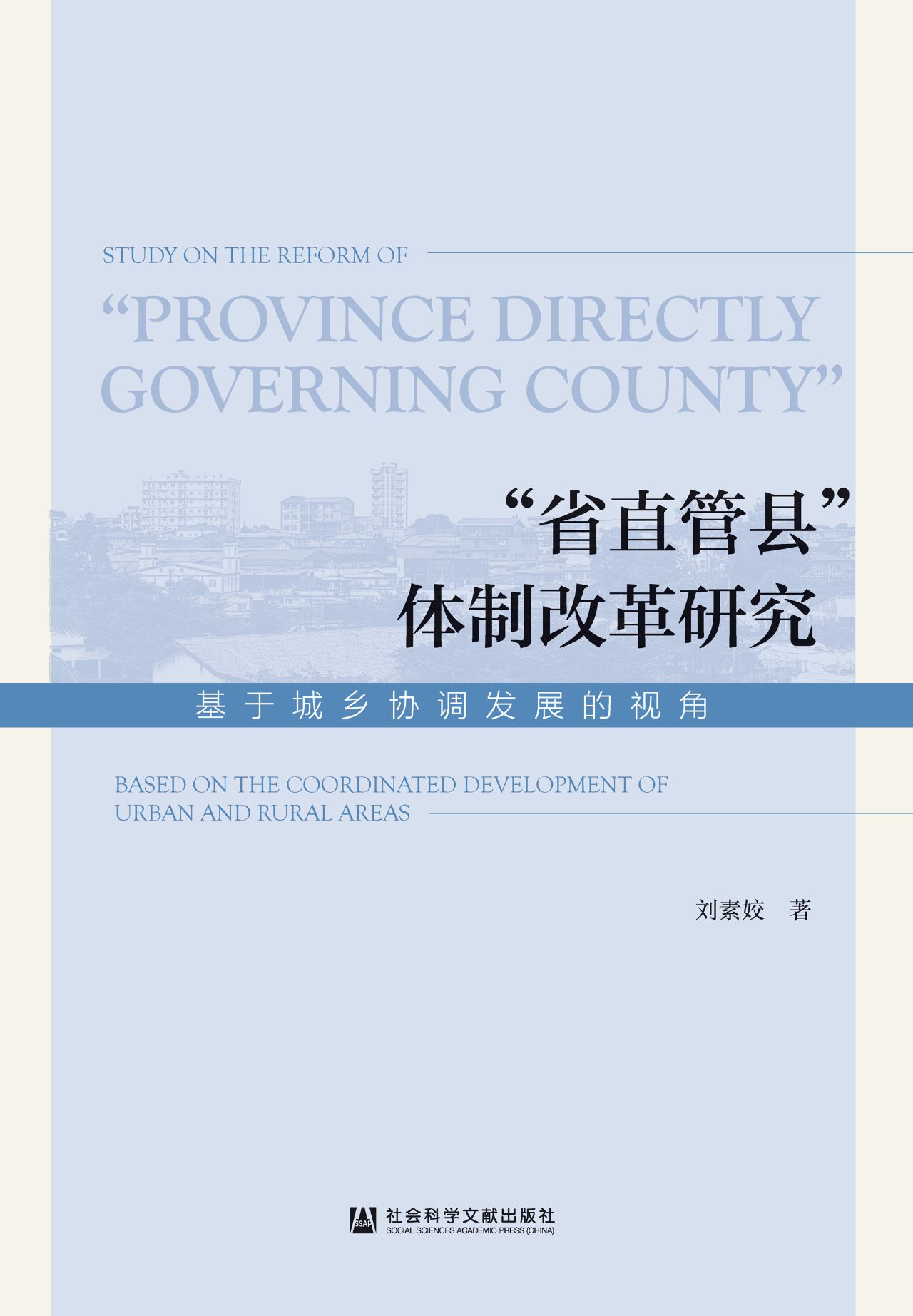 “省直管县”体制改革