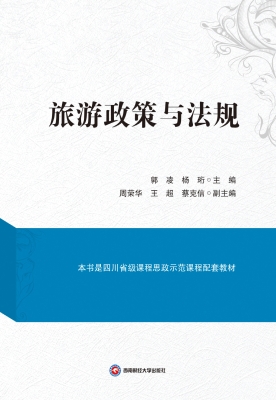 旅游政策与法规