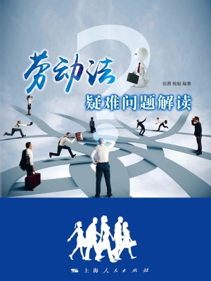 劳动法疑难问题解读