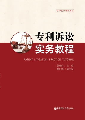 专利诉讼实务教程