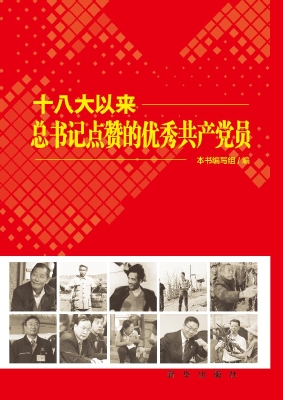 十八大以来总书记点赞