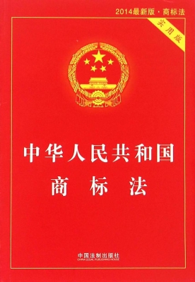 中华人民共和国商标法