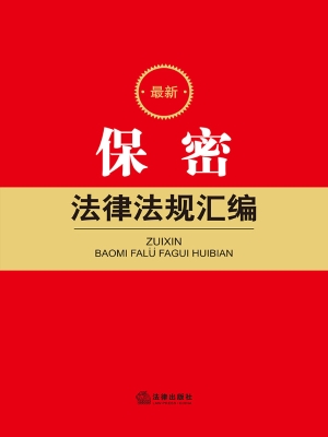 最新保密法律法规汇编