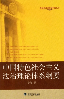 中国特色社会主义法治