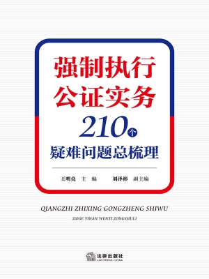 强制执行公证实务：210