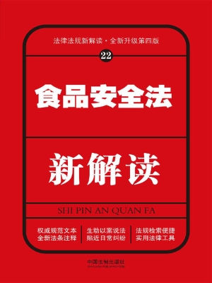 食品安全法新解读