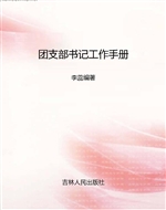 团支部书记工作手册