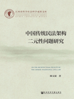 中国传统民法架构二元