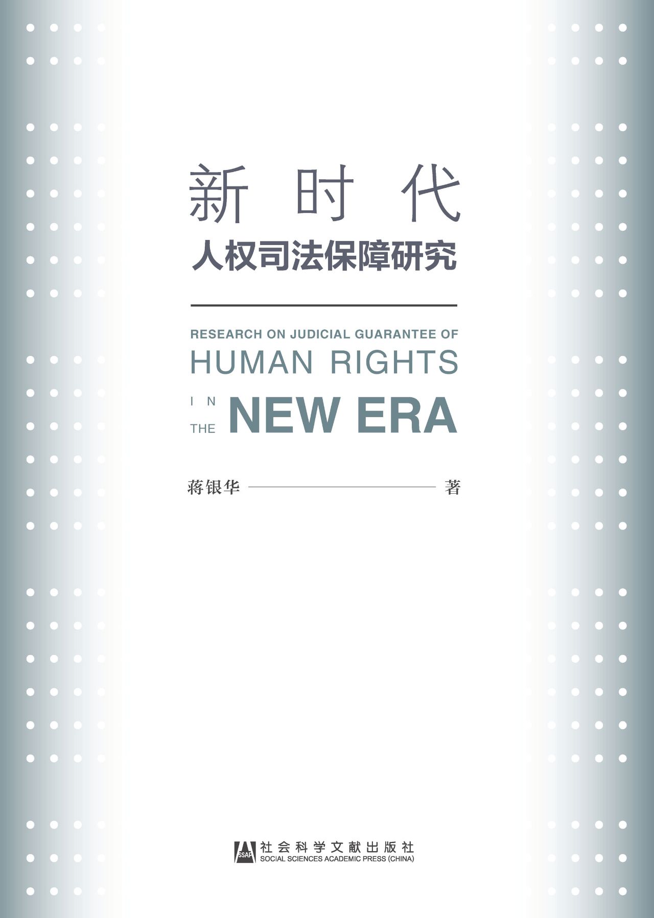 新时代人权司法保障研
