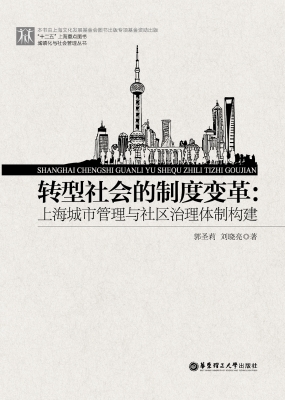 转型社会的制度变革：上