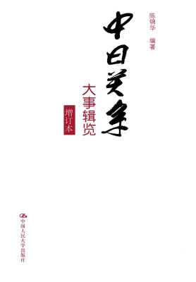 中日关系大事辑览