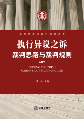 执行异议之诉裁判思路